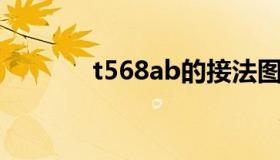 t568ab的接法图解（t568a）