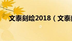 文泰刻绘2018（文泰刻绘2018注册码）