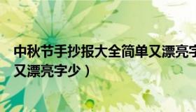 中秋节手抄报大全简单又漂亮字多（中秋节手抄报大全简单又漂亮字少）