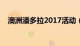 澳洲潘多拉2017活动（澳洲潘多拉官网）