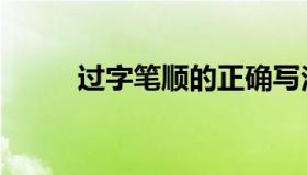 过字笔顺的正确写法（过字笔顺）