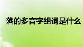 落的多音字组词是什么（落的多音字组词）