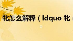 牝怎么解释（ldquo 牝 rdquo 是什么意思）