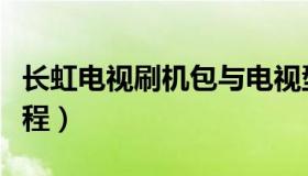 长虹电视刷机包与电视型号（长虹电视刷机教程）