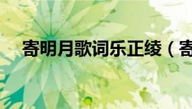 寄明月歌词乐正绫（寄明月歌词完整版）