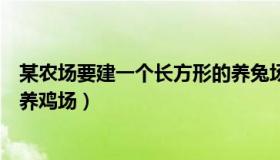 某农场要建一个长方形的养兔场（某农场要建一个长方形的养鸡场）