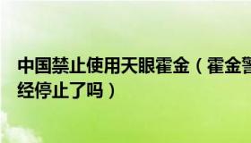 中国禁止使用天眼霍金（霍金警告中国停止天眼计划真的已经停止了吗）