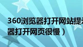 360浏览器打开网站提示证书风险（360浏览器打开网页很慢）