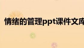 情绪的管理ppt课件文库（情绪的管理ppt）