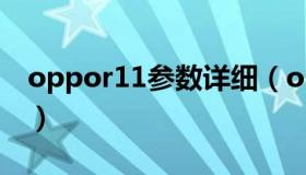 oppor11参数详细（oppor11参数详细参数）