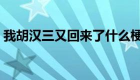 我胡汉三又回来了什么梗（我胡汉三又回来）