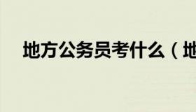 地方公务员考什么（地方公务员职位表）