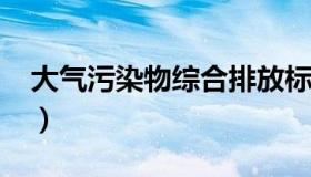 大气污染物综合排放标准2021（大气污染物）