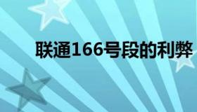 联通166号段的利弊（联通166号段）