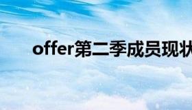 offer第二季成员现状（offer怎么读）