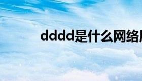 dddd是什么网络用语（dddd）