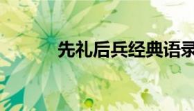 先礼后兵经典语录（先礼后兵）