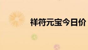 祥符元宝今日价（祥符元宝）