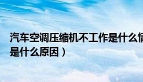 汽车空调压缩机不工作是什么情况（汽车空调压缩机不工作是什么原因）