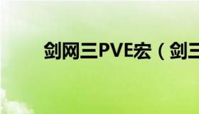 剑网三PVE宏（剑三官网pve宏库）