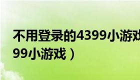 不用登录的4399小游戏下载（不用登录的4399小游戏）