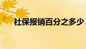 社保报销百分之多少（社保报销流程）