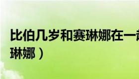 比伯几岁和赛琳娜在一起的（比伯有多喜欢赛琳娜）