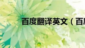 百度翻译英文（百度翻译网页版）