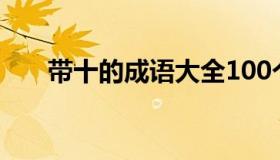 带十的成语大全100个（带十的成语）