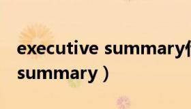 executive summary什么意思（executive summary）
