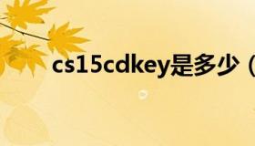 cs15cdkey是多少（cs1 5 cd key）