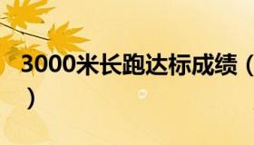 3000米长跑达标成绩（3000米长跑达标时间）