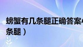 螃蟹有几条腿正确答案小学一年级（螃蟹有几条腿）