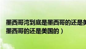 墨西哥湾到底是墨西哥的还是美国的城市（墨西哥湾到底是墨西哥的还是美国的）