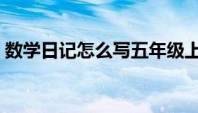 数学日记怎么写五年级上（数学日记怎么写）