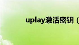 uplay激活密钥（uplay改名）