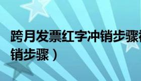 跨月发票红字冲销步骤视频（跨月发票红字冲销步骤）