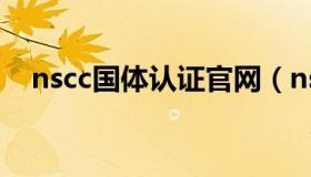 nscc国体认证官网（nscc国体认证官网）