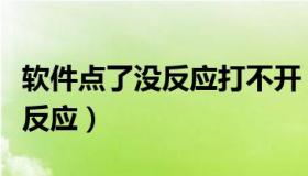 软件点了没反应打不开（软件打不开点击没有反应）