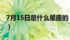 7月15日是什么星座的（7月15日是什么星座）