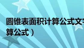 圆锥表面积计算公式文字表示（圆锥表面积计算公式）