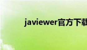 javiewer官方下载（javiewer）