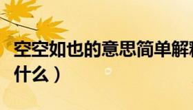 空空如也的意思简单解释（空空如也的意思是什么）