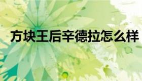 方块王后辛德拉怎么样（方块王后辛德拉）