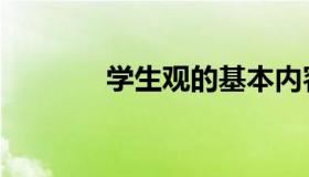 学生观的基本内容（学生观）