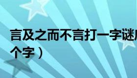 言及之而不言打一字谜底（言及之而不言打一个字）