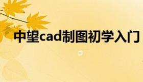 中望cad制图初学入门（中望cad破解版）