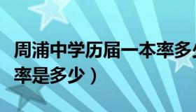 周浦中学历届一本率多少（周浦中学历届一本率是多少）