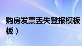 购房发票丢失登报模板（购房发票丢失登报模板）