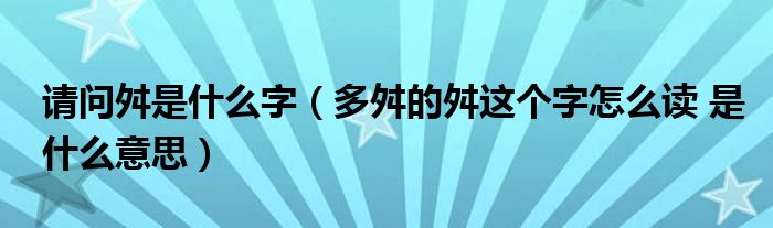 請問舛是什麼字(多舛的舛這個字怎麼讀 是什麼意思)_之間網